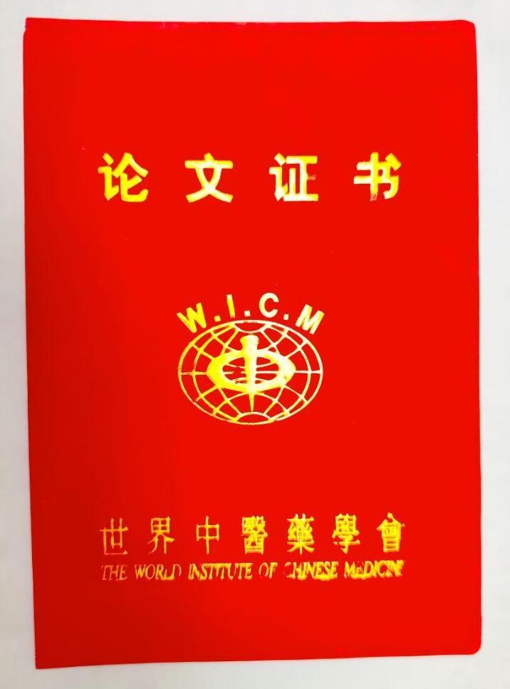世界中医药学会证书封面.jpg