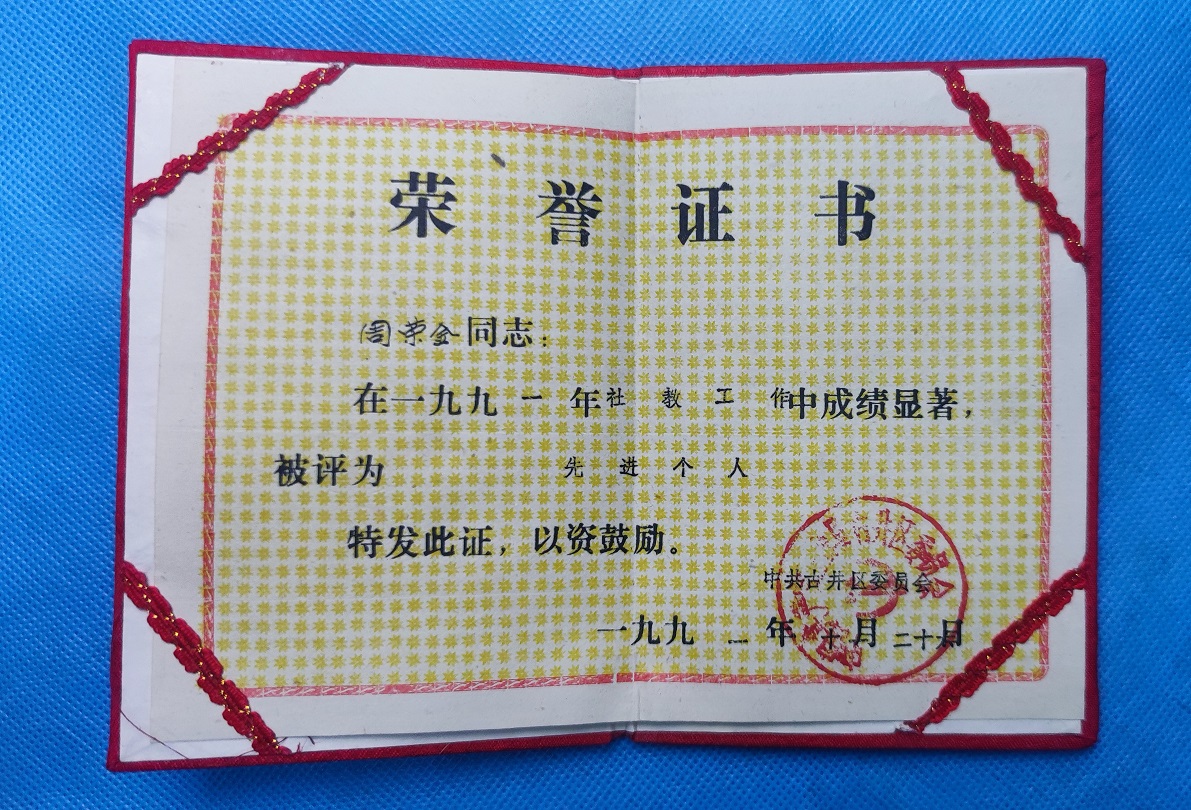 1991年社教先进个人.jpg